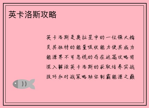 英卡洛斯攻略