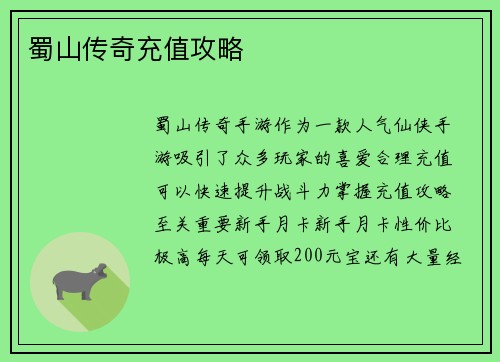 蜀山传奇充值攻略