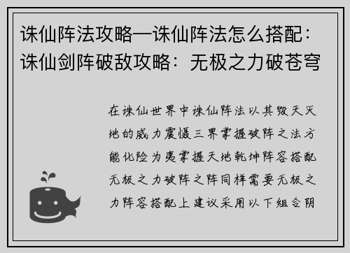 诛仙阵法攻略—诛仙阵法怎么搭配：诛仙剑阵破敌攻略：无极之力破苍穹