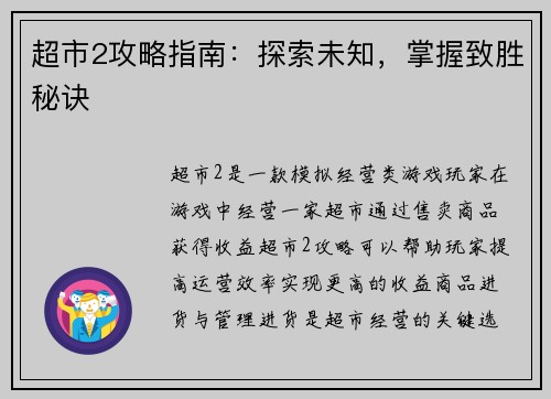 超市2攻略指南：探索未知，掌握致胜秘诀