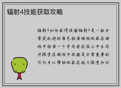 辐射4技能获取攻略