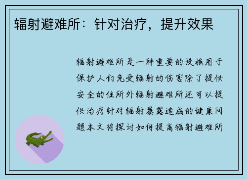 辐射避难所：针对治疗，提升效果