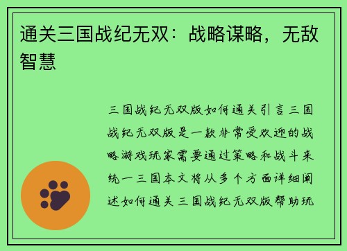 通关三国战纪无双：战略谋略，无敌智慧