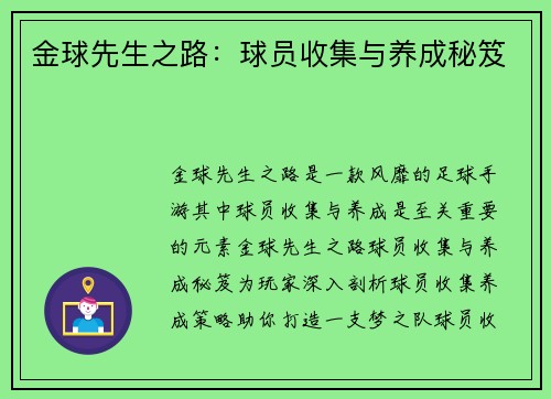 金球先生之路：球员收集与养成秘笈