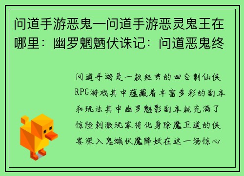 问道手游恶鬼—问道手游恶灵鬼王在哪里：幽罗魍魉伏诛记：问道恶鬼终难逃