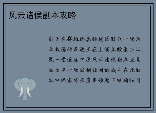 风云诸侯副本攻略